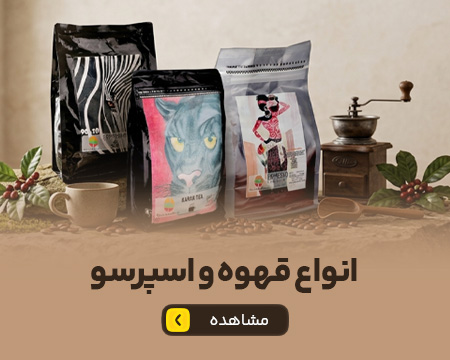 انواع قهوه و اسپرسو