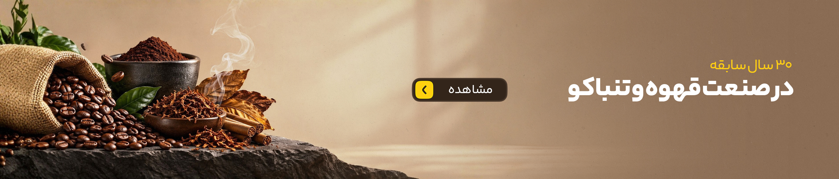 30 سال سابقه در صنعت قهوه و تنباکو