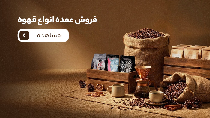 فروش عمده انواع قهوه