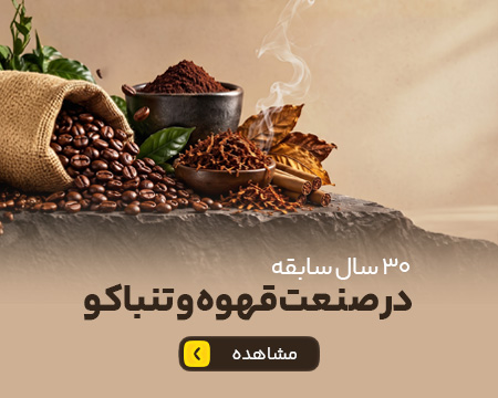 30 سال سابقه در صنعت قهوه و تنباکو