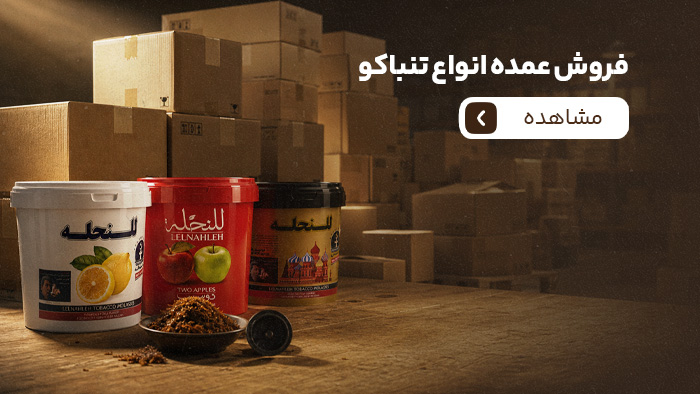 فروش عمده انواع تنباکو